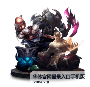 华体官网登录入口手机版账号登录与手机端服务指南封面