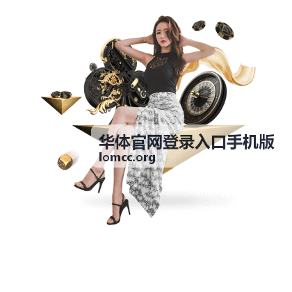NBA常规赛直播 华体体育比赛手机版