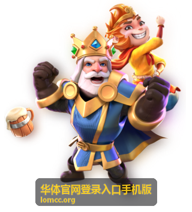 华体官网登录入口手机版赛事直播观看方式